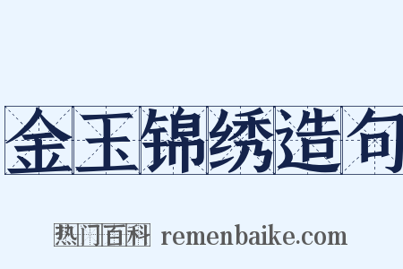 金玉锦绣造句是什么意思的图片